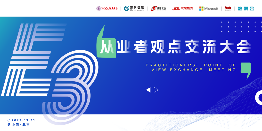 探索未来商业创新，共谋数智化开展 E3从业者观点研讨大会（北京站）圆满落幕！